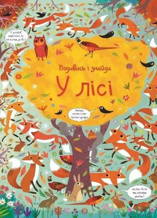 Книжка "посмотри и найди: в лесу" 104062 (укр)