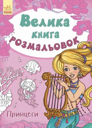 Детская книга раскрасок : принцессы 670009 на укр. языке1 фото