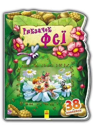Дитяча книжка "рюкзачок феї" 401006 на укр. мовою