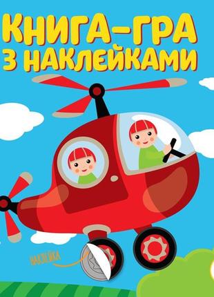 Дитяча книга розвивалька "вертоліт" 403099 з наклейками