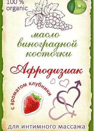 Масло для интимного массажа клубника. 200 мг. афродизиак