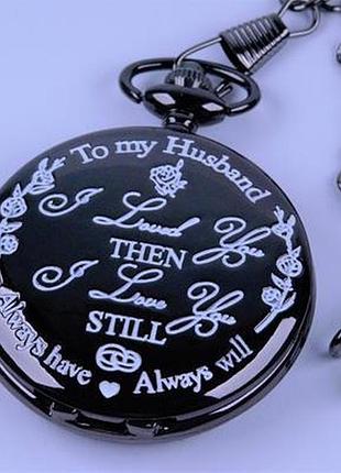 Часы карманные на цепочке кварцевые "моему мужу" (цвет-черный).
