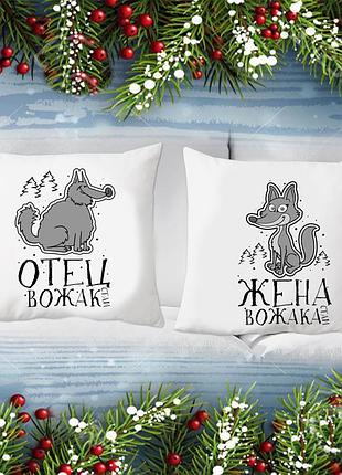 Парные декоративные подушки с принтом "вожак. жена вожака"