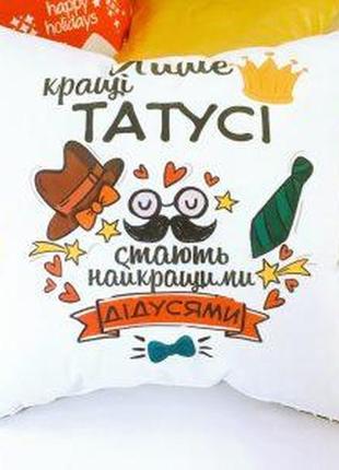 Подушка декоративная с принтом "лише кращі татусі стають найкращими дідусями"1 фото