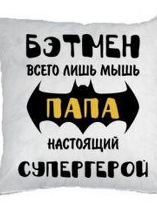 Подушка декоративная с принтом "бэтмен всего лишь мышь, папа - настоящий герой"1 фото