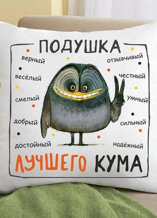 Подушка с принтом "подушка лучшего кума"