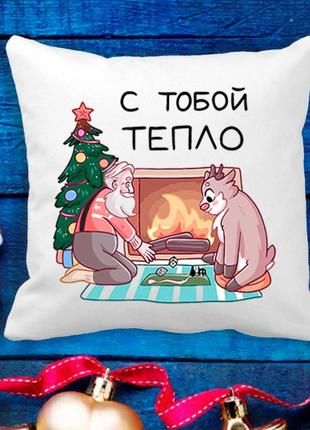 Подушка с новогодним принтом дедушка мороз и олененок "с тобой тепло"