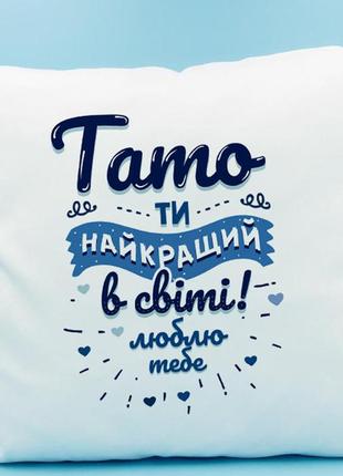 Подушка декоративная с принтом "тато ти найкращий в світі. люблю тебе"