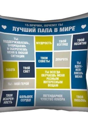 Подушка декоративная с принтом "лучший папа в мире"