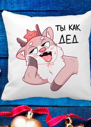 Подушка с новогодним принтом олененок "ты как дед"