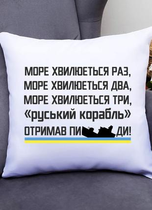 Подушка декоративна з принтом "море хвилюється разів два три російський корабель отримав ..." push it