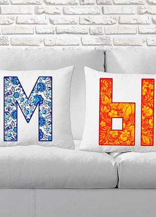 Парні декоративні подушки з принтом "ми"