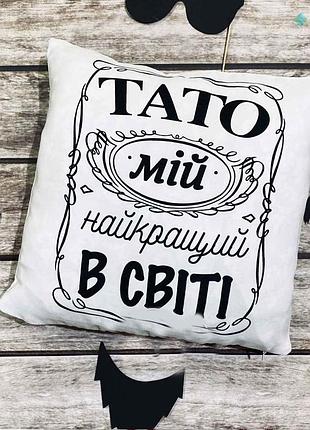 Подушка декоративная с принтом "тато мій найкращий в світі"