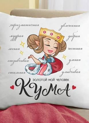 Подушка с принтом "кума - золотой человек"