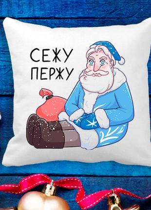 Подушка с новогодним принтом дед мороз "сежу пержу"
