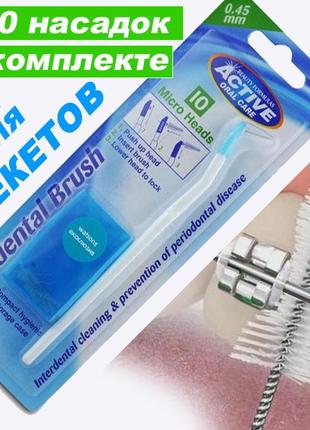 Уход за брекетами. щетка +ершики для зубов 10 шт. зубная щетка для брекетов (ортодонтическая, интердентальная)