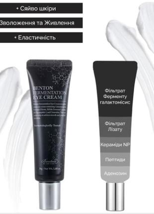 Ферментированный крем для кожи вокруг глаз benton fermentation eye cream 30мл4 фото