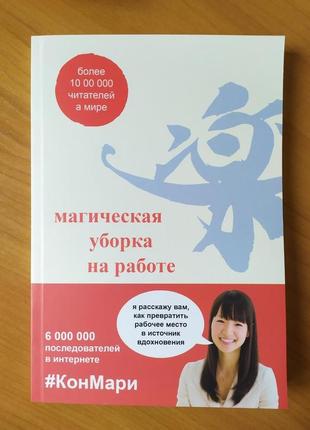 Марі кондо. магічна прибирання на роботі. створити ідеальну атмосферу для продуктивності і творчості в офісі1 фото