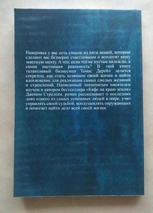 Джон стрелеки. велика п'ятірка для життя. як знайти і реалізувати своє призначення2 фото