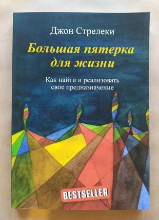 Джон стрелеки. большая пятерка для жизни. как найти и реализовать свое предназначение