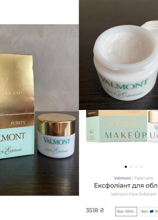 Valmont face exfoliant эксфолиант для лица скраб оригинал1 фото