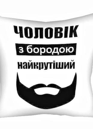 Подушка 30х30 см чоловік з бородою найкрутіший1 фото