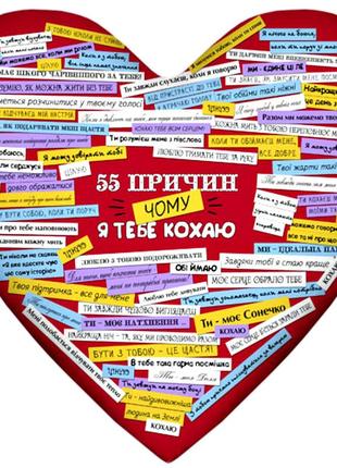 Подушка сердце "55 причин, чому я тебе кохаю"