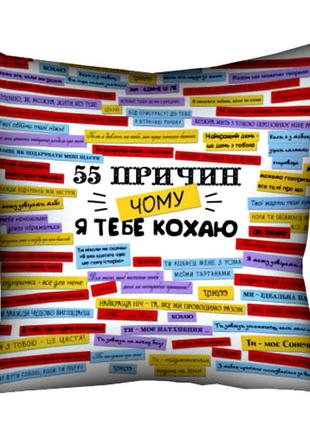 Подушка 40х40 см "55 причин, чому я тебе кохаю"1 фото