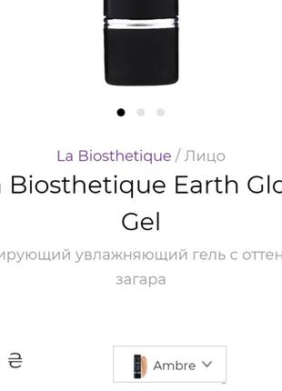 La biosthetique earth glow gel основа под макияж с загаром2 фото