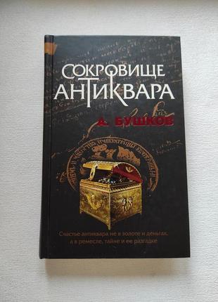 "сокровище антиквара" книга а. бушков