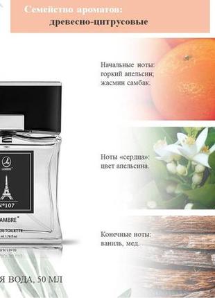 Lambre № 107 чоловіча туалетна вода 50 ml paris5 фото