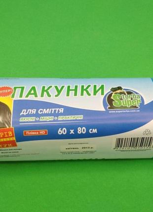 Сміттєвий пакет 60литров(40шт hd) супер торба (1 рул)