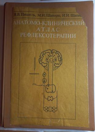 Я.в.пішель "анатомо-клінічний атлас рефлексотерапії 1990 (б/у)