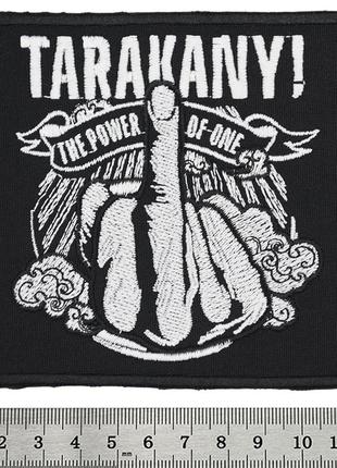 Нашивка tarakany! "the power of one"