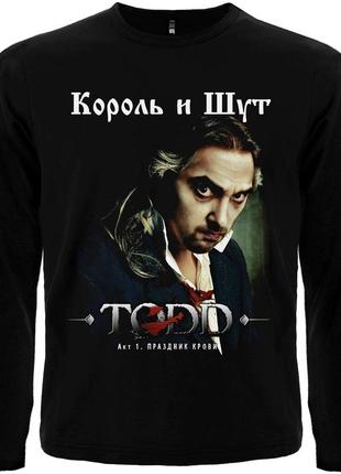 Футболка з довгим рукавом король і шут "todd"