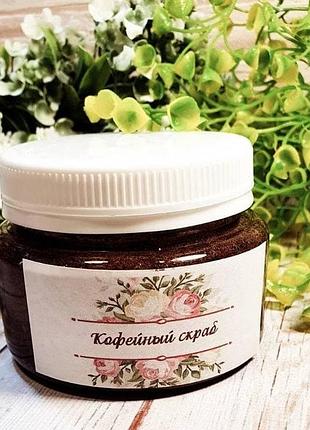 Кавовий скраб для тіла . антициллюлитный 150 мл