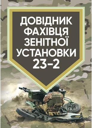 Книга  "довідник фахівця зентіної установки 23-2"