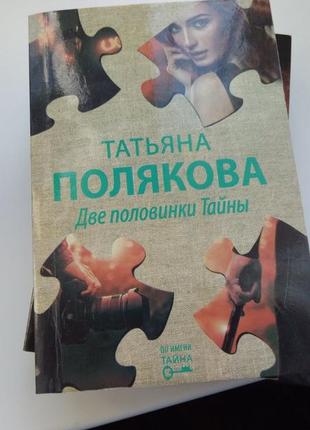 Татьяна полякова две половинки тайны новая книга в мягком переплете 11*16 см