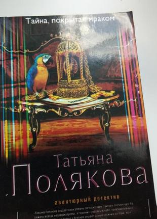 Татьяна полякова тайна, покрытая мраком новая книга в мягком переплете 11*16 см