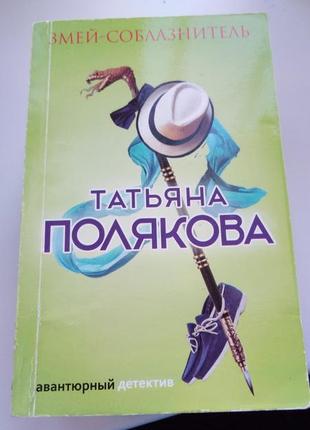 Татьяна полякова змей-соблазнитель почти новая книга в идеальном состоянии 11*16 см