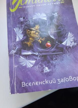 Татьяна устинова вселенский заговор почти новая книга в идеальном состоянии мягкий переплет 11*16 см