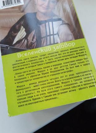 Татьяна устинова вселенский заговор почти новая книга в идеальном состоянии мягкий переплет 11*16 см2 фото