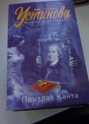 Татьяна устинова призрак канта  новая книга в мягком переплете 11*16 см