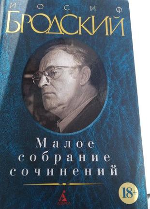Мсс иосиф бродский малое собрание сочинений твердый переплет новая