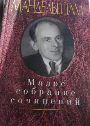 Мсс осип мандельштам малое собрание сочинений новая книга в твердом переплете с небольшим недочетом