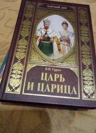 Владимир иосифович гурко царь и царица новая книга, твердый переплет, обложка в золоте