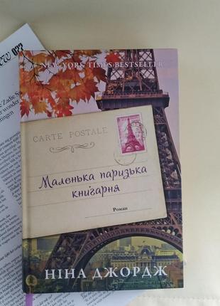 Ніна джордж маленька паризька книгарня книга українською мовою