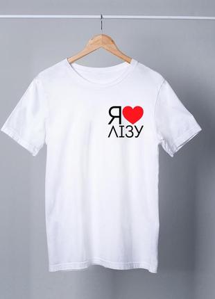 Футболка біла чоловіча з принтом "я люблю (серце) лізу" push it