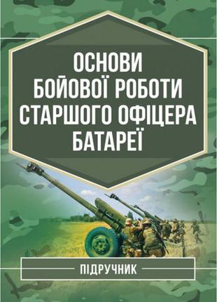 Книга "основи бойової роботи старшого офіцера батареї"