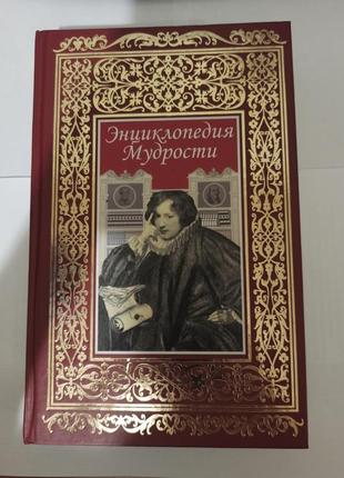 Энциклопедия мудрости1 фото